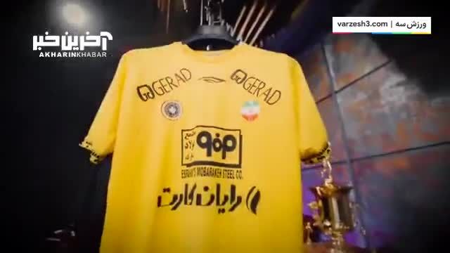 کلیپ رونمایی از پیراهن تیم سپاهان در فصل جدید