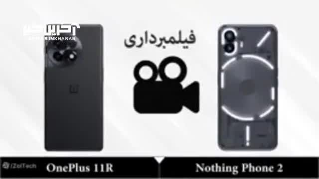 Nothing Phone 2 | مقایسه گوشی Nothing Phone 2 با OnePlus 11R