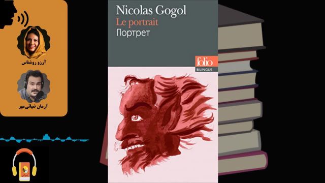 کتاب صوتی پرتره | اثر نیکلای گوگول