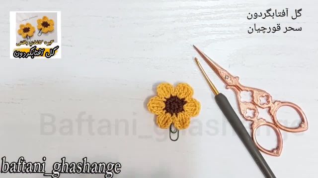 آموزش بافتنی گل آفتابگردان به روش‌ های مختلف