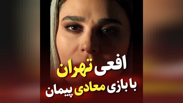 دانلود سریال افعی تهران قسمت 2 دوم (پیمان معادی - سحر دولتشاهی)