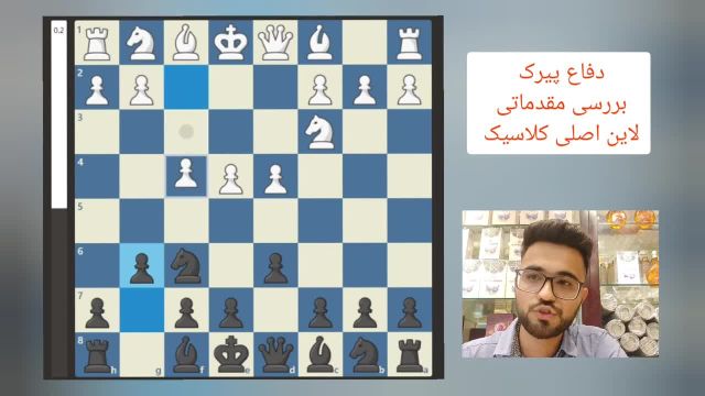 آموزش شطرنج حرفه ای تصویری || آموزش دفاع پیرک بهترین گشایش