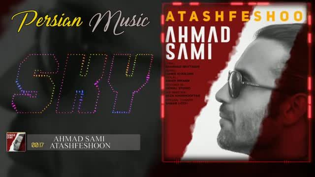 احمد سامی | آهنگ آتشفشون با صدای احمد سامی