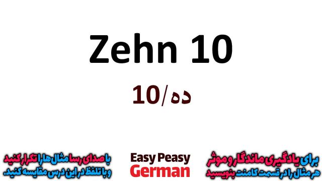 آموزش تلفظ صحیح اعداد آلمانی با شمارش به زبان فارسی