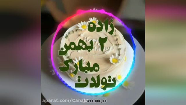 کلیپ تبریک تولد 2 بهمن || جشن تولد || آهنگ تولد || تولد تولد تولدت مبارک