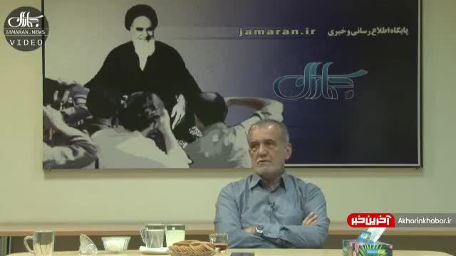 پزشکیان: امام اجازه نمی‌داد نیرویی که به فکر مملکت و انقلاب بود را حذف کنند