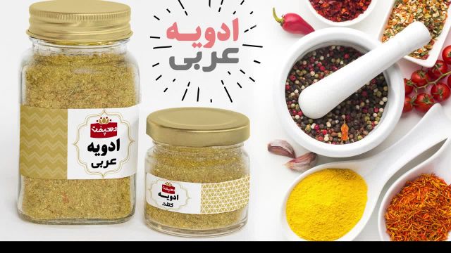 طرز تهیه ادویه مخصوص عربی یا لبنانی در منزل