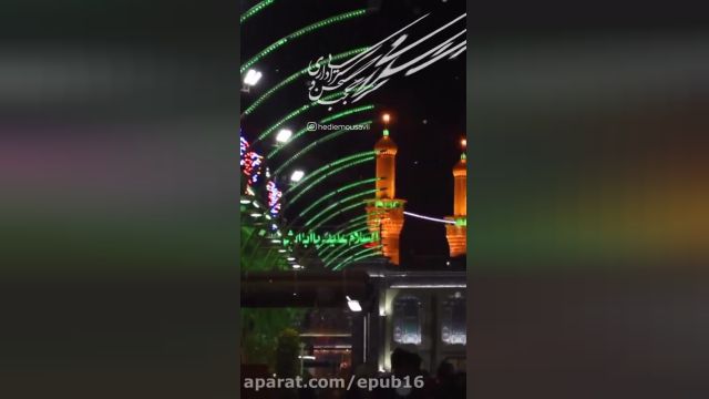 نماهنگ مذهبی عجب صحن و سرایی داری || کلیپ ولادت امام حسین ع