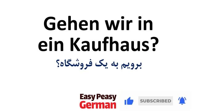 یادگیری جملات روزمره و کاربردی زبان آلمانی در فروشگاه | درس 52