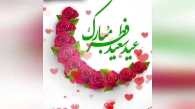 استوری تبریک زیبای عید سعید فطر || استوری عید فطر مبارک