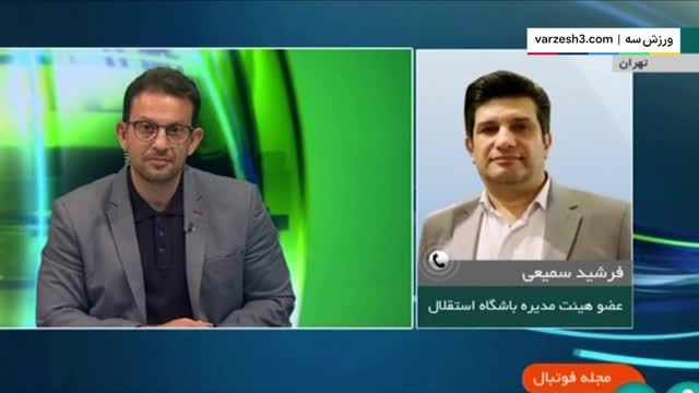 واکنش فرشید سمیعی به گفتگو تلویزیونی مدیران قبلی استقلال
