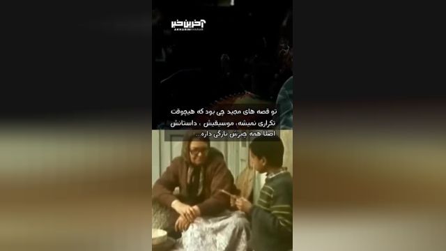 قصه های مجید | نوستالژی بازی با موسیقی سریال «قصه های مجید»