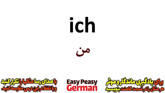 یادگیری سریع و آسان جملات روزمره زبان آلمانی با آموزش گام به گام (درس 1)