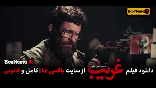 تیزر فیلم سینمایی غریب (شهید محمد بروجردی) فیلم غریب بابک حمیدیان