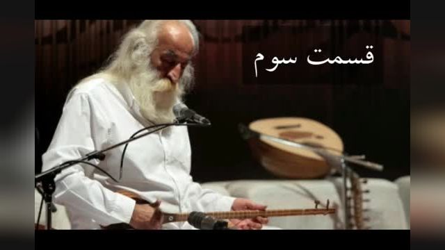 موسیقی دستگاهی ایران با استاد محمدرضا لطفی | قسمت سوم