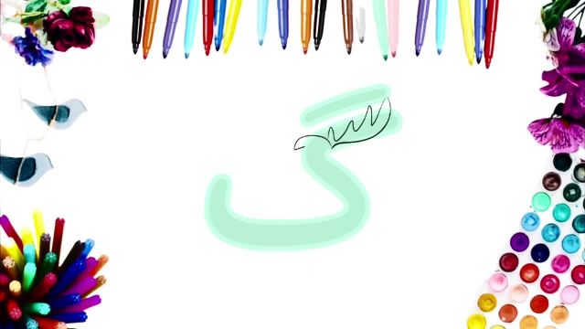 آموزش نقاشی فانتزی با حروف الفبای فارسی | خلق اثر هنری منحصر به فرد با حرف "گ"