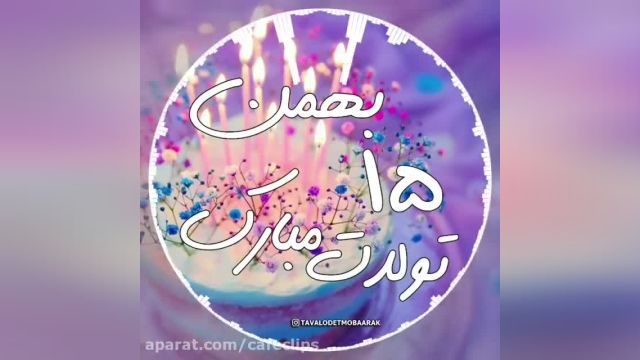 کلیپ تبریک تولد 15 بهمن ماه || بهمن ماهی مهربانم تولدت مبارک