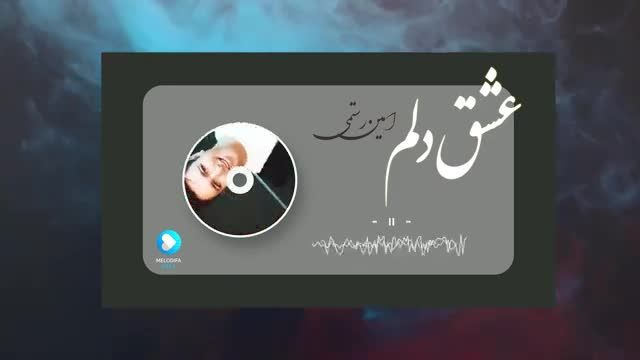 امین رستمی | آهنگ عشق دلم با صدای امین رستمی