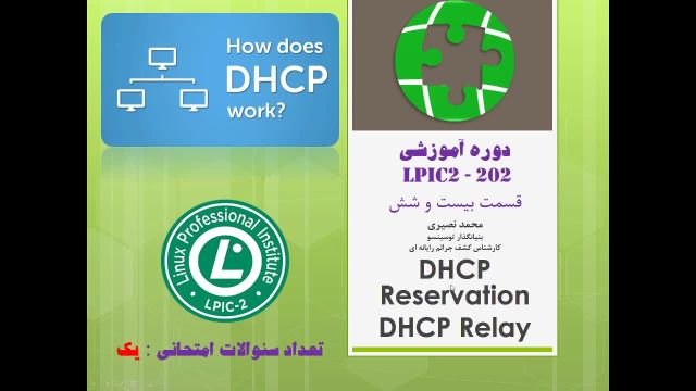 آموزش رایگان لینوکس (دوره LPIC 2) قسمت هجدهم: مفهوم رزرو کردن در DHCP سرور