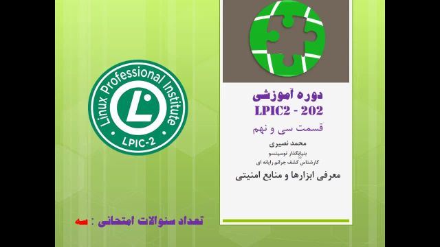 آموزش رایگان لینوکس ( LPIC 2) قسمت بیستم - معرفی منابع و ابزارهای امنیتی در لینوکس