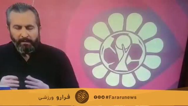 علی لطیفی بازیکن سابق تیم استقلال، روی آنتن زنده صدا و سیما را تحریم کرد | ویدیو
