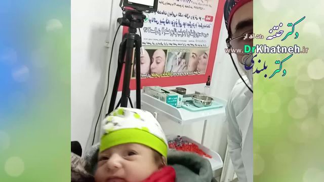 ختنه نوزاد متولد بعد از 18 سال! انتظار در کلینیک تخصصی دکتر بلندی