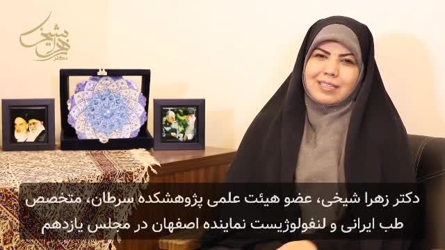 فرزند ایران دختر اصفهان، دکتر زهرا شیخی نماینده اصفهان