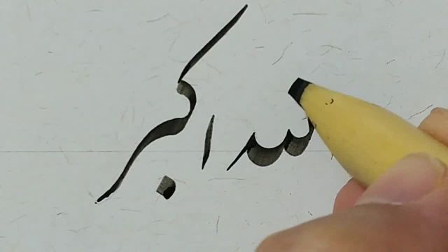 خوشنویسی با قلم نی | الله اکبر