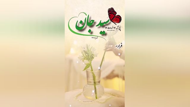 کلیپ شاد عید غدیر خم / بفرست واسه عشقت