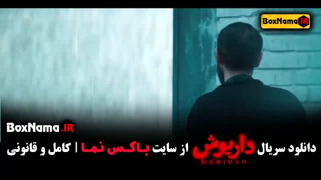 دانلود فیلم داریوش قسمت 6 ششم کامل