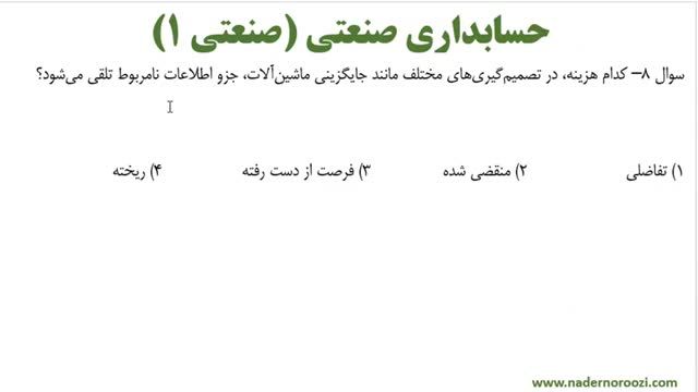 پاسخنامه تشریحی کنکور ارشد حسابداری 1398 (حسابداری صنعتی)