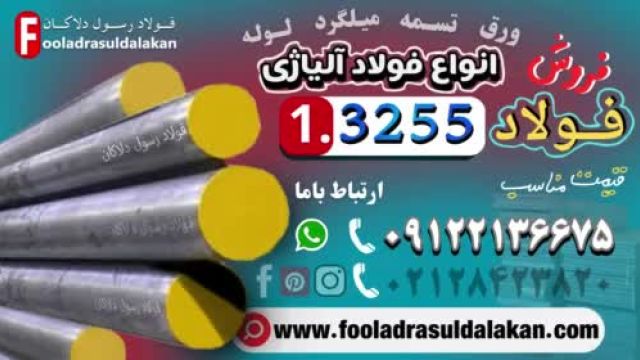 فولاد 3255-میلگرد 3255-فولاد T4-فولاد تندبر-فولاد خشکه هوایی-قیمت فولاد تندبر-تسمه 3255