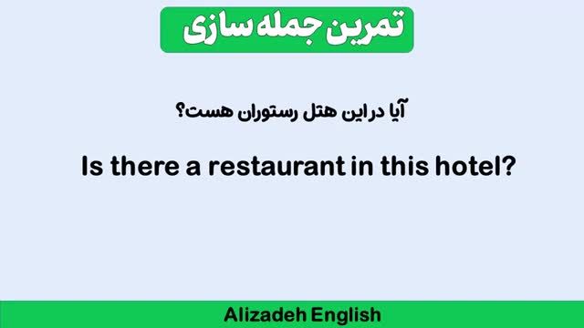 انگلیسی در سفر - جلسه سوم - مکالمه در مورد تحویل گرفتن هتل