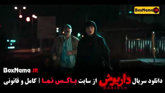 دانلود فیلم داریوش قسمت 11