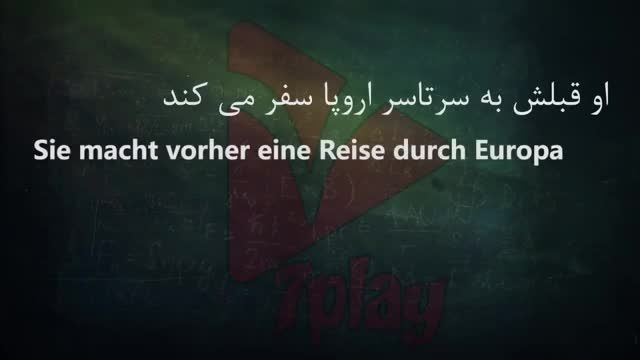 آموزش زبان آلمانی در 50 روز رایگان | درس سی و نهم | مکالمه - تلفظ - گرامر و نگارش