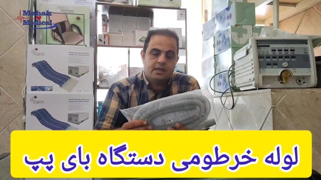 خرید لوله خرطومی دستگاه بای پپ