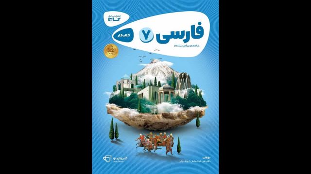 کتاب  کارپوچینو فارسی هفتم گاج