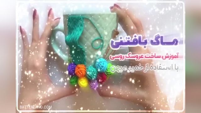 آموزش تزیین ماگ طرح بافتنی خمیری