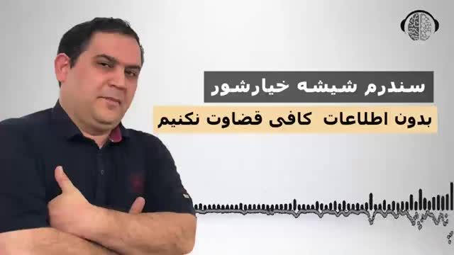 سندرم شیشه خیار شور : قضاوت کردن دیگران