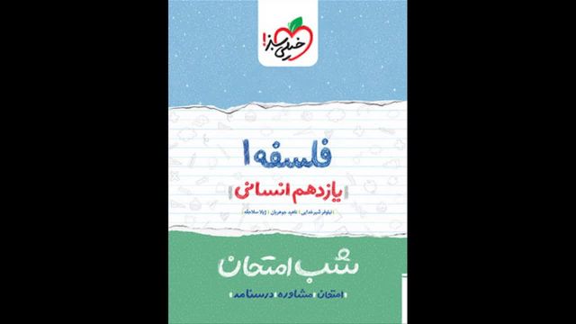 کتاب  شب امتحان فلسفه و منطق یازدهم خیلی سبز