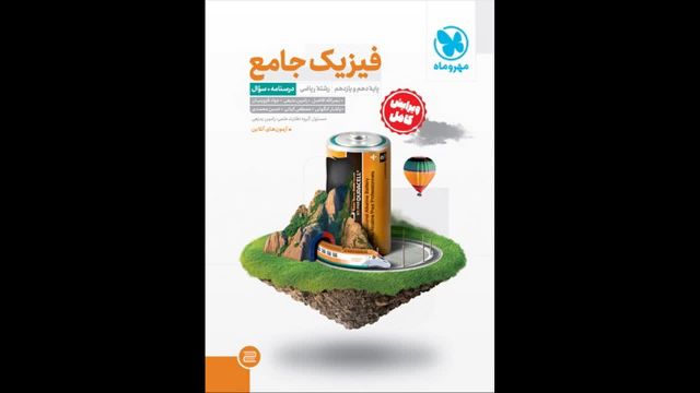 کتاب  فیزیک پایه رشته ریاضی جلد یک مهروماه