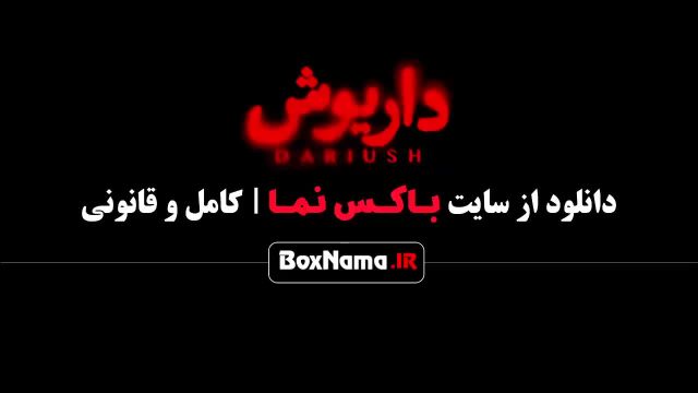 قسمت 13 داریوش فیلم جدید ایرانی 1403