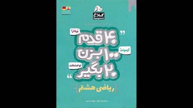 کتاب  چهل قدم ریاضی هشتم کلاغ سپید