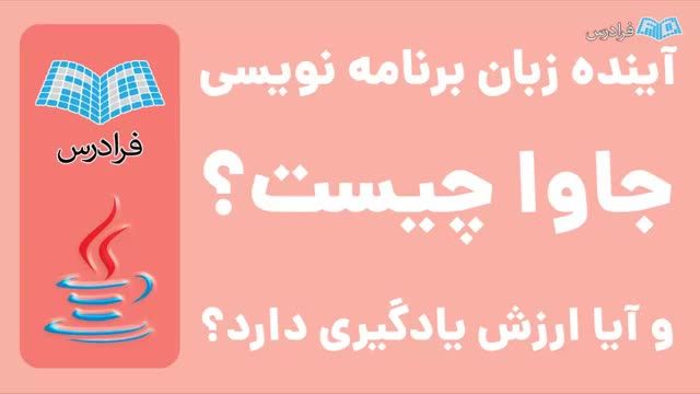 آینده زبان برنامه نویسی جاوا چیست؟ | آیا JAVA ارزش یادگیری دارد یا نه؟