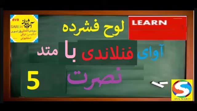 آموزش رایگان زبان فنلاندی نصرت درس 5