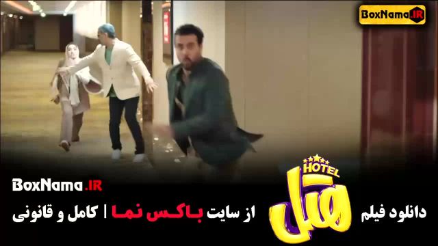دانلود فیلم طنز جدید ایرانی 1403 (فیلم سنیمایی هتل)