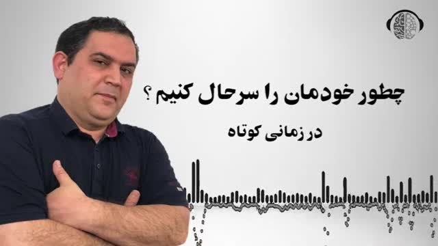 چگونه خودمان را در زمان کوتاه سر حال کنیم ؟ |