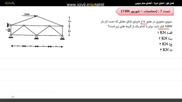 تحلیل سازه آزمون نظام مهندسی قسمت دوم - حل تست اعضای صفر نیرویی