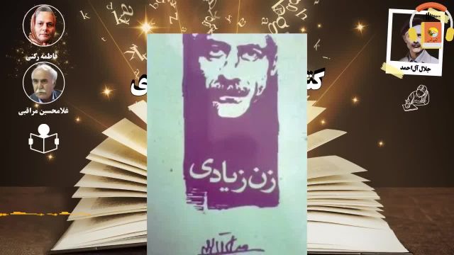 کتاب صوتی مجموعه داستان های زن زیادی نوشته جلال آل‌ احمد