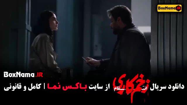 فیلم زخم کاری فصل 3 سوم قسمت 6 ششم - رعنا آزادی ور